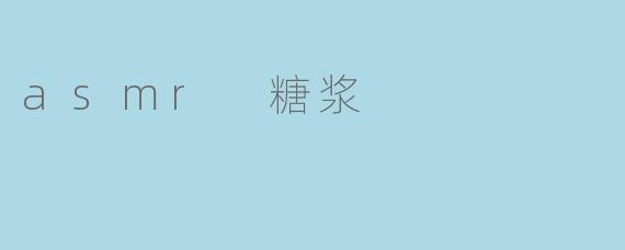 asmr 糖浆